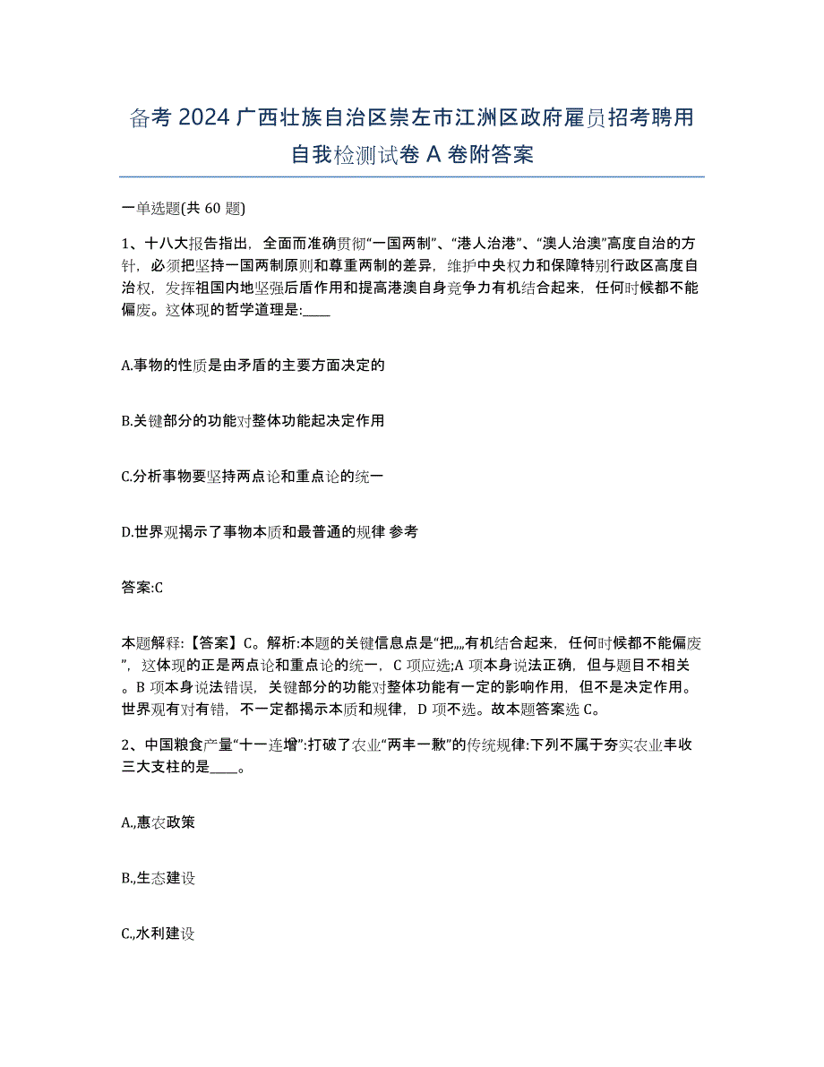 备考2024广西壮族自治区崇左市江洲区政府雇员招考聘用自我检测试卷A卷附答案_第1页