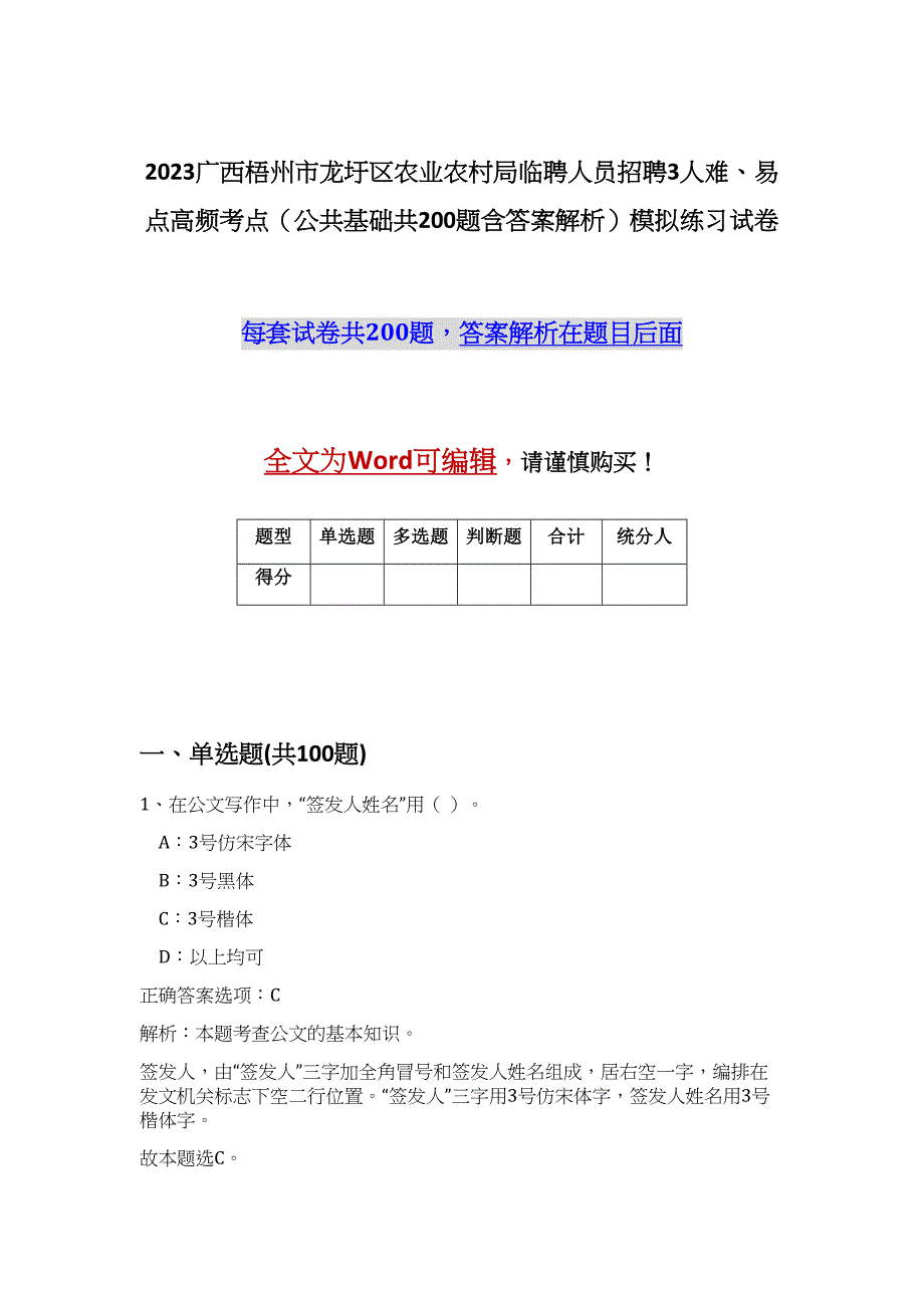 2023广西梧州市龙圩区农业农村局临聘人员招聘3人难、易点高频考点（公共基础共200题含答案解析）模拟练习试卷_第1页