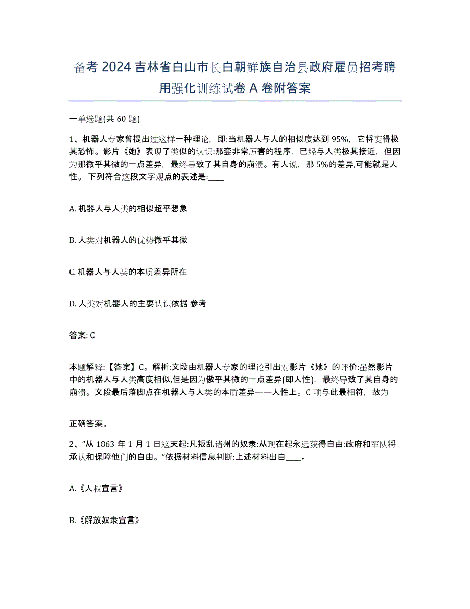 备考2024吉林省白山市长白朝鲜族自治县政府雇员招考聘用强化训练试卷A卷附答案_第1页