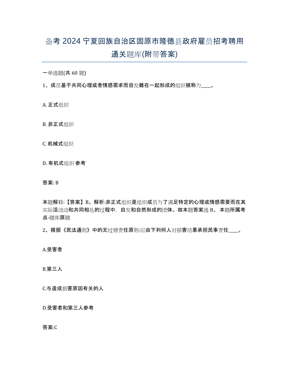 备考2024宁夏回族自治区固原市隆德县政府雇员招考聘用通关题库(附带答案)_第1页