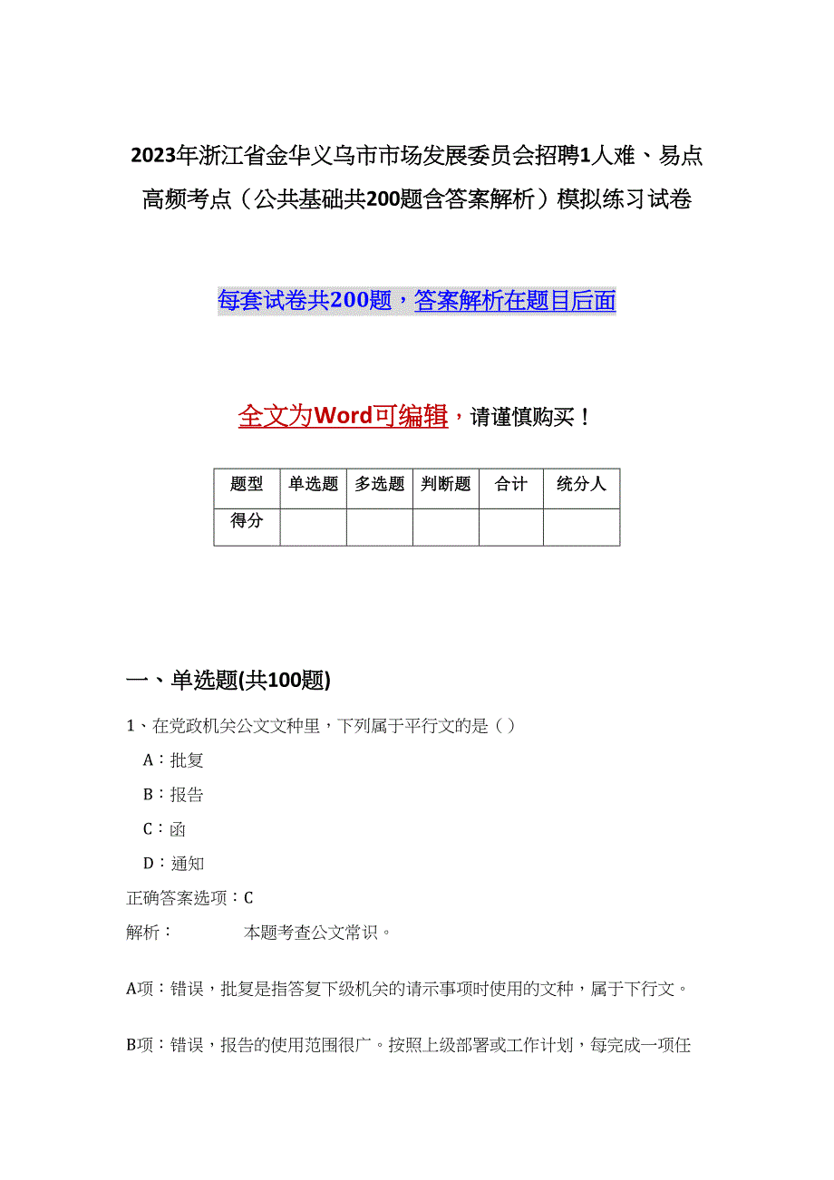 2023年浙江省金华义乌市市场发展委员会招聘1人难、易点高频考点（公共基础共200题含答案解析）模拟练习试卷_第1页