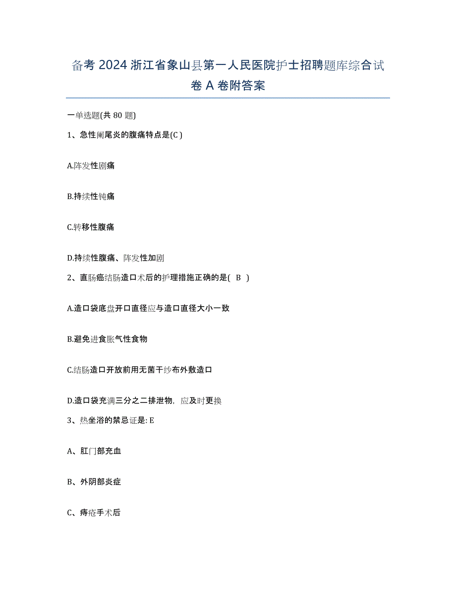 备考2024浙江省象山县第一人民医院护士招聘题库综合试卷A卷附答案_第1页