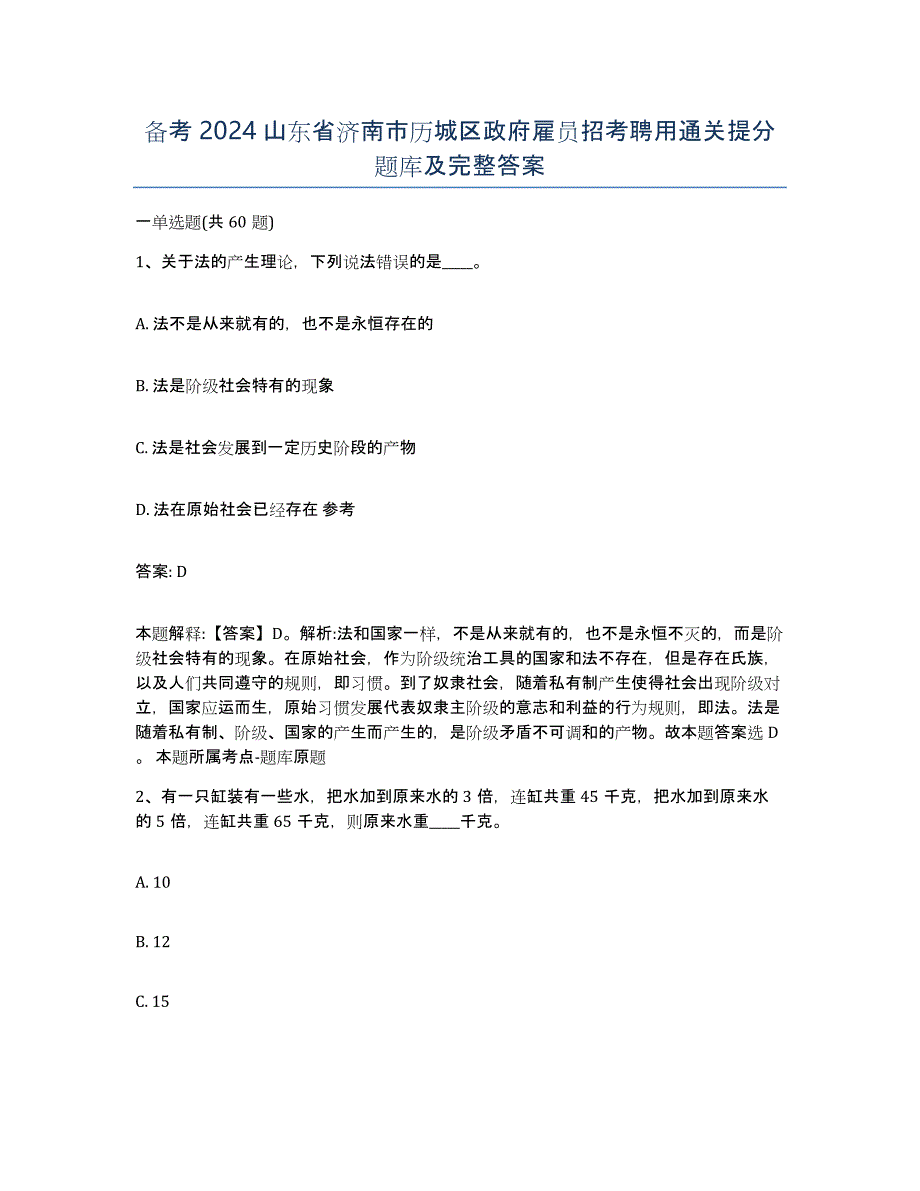 备考2024山东省济南市历城区政府雇员招考聘用通关提分题库及完整答案_第1页