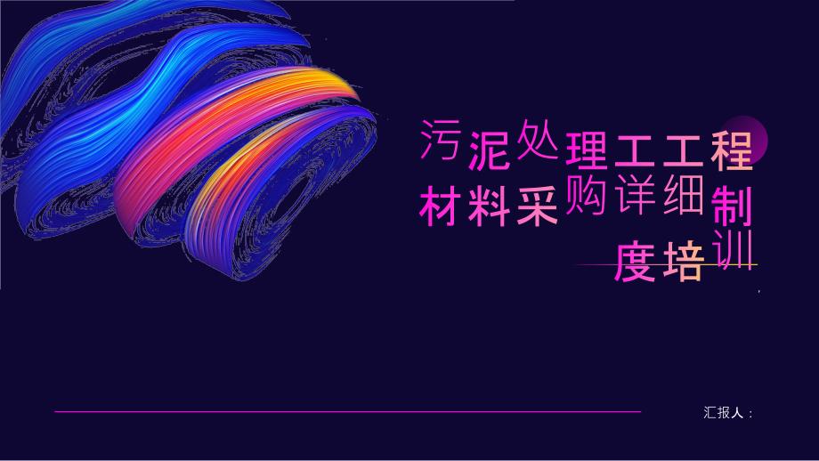 污泥处理工工程材料采购详细制度培训_第1页