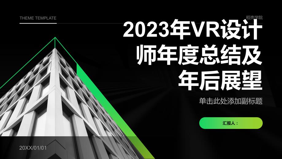 2023年VR设计师年度总结及年后展望_第1页