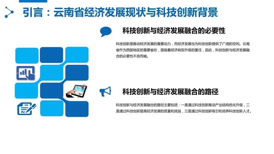 云南省经济发展与科技创新的融合路径研究_第5页
