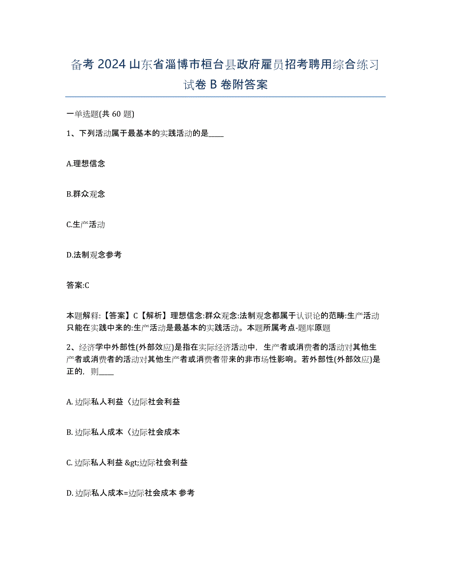 备考2024山东省淄博市桓台县政府雇员招考聘用综合练习试卷B卷附答案_第1页