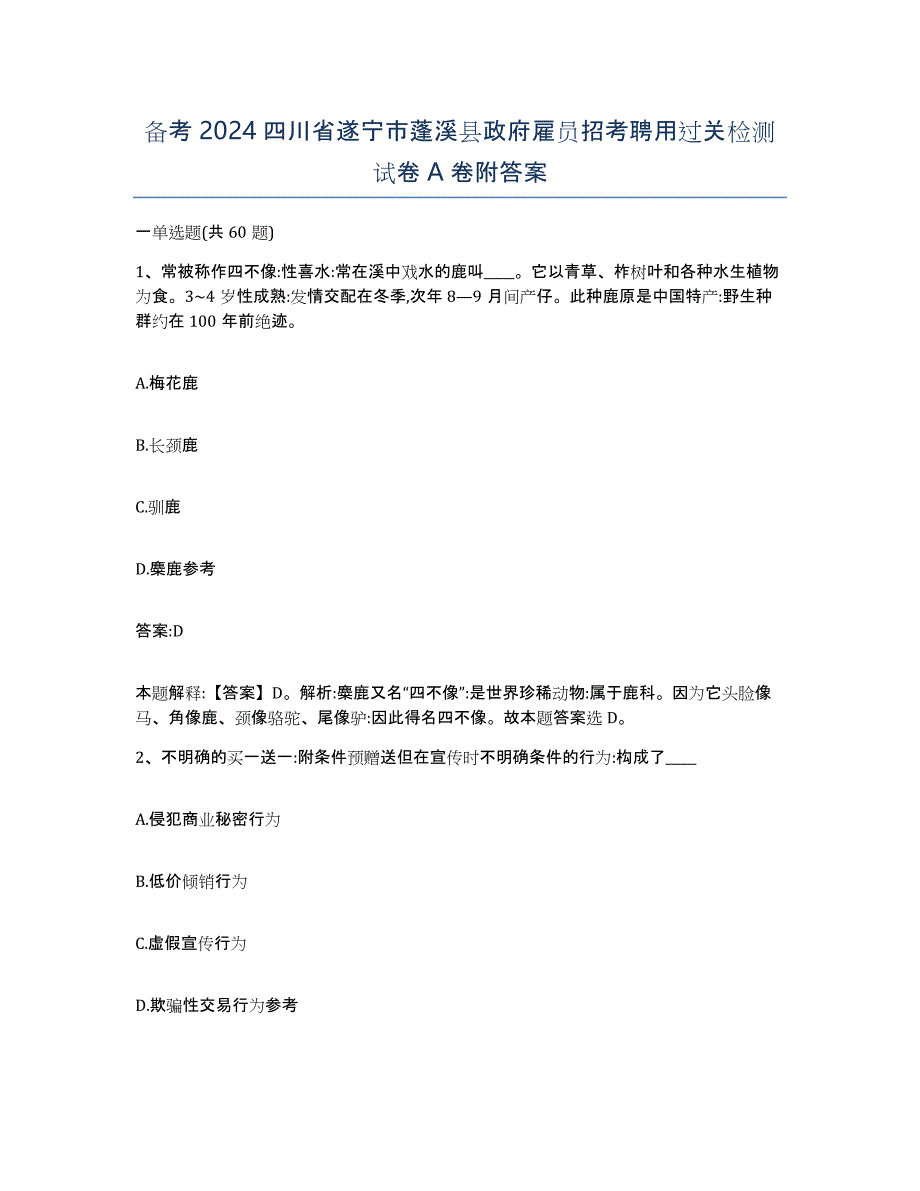 备考2024四川省遂宁市蓬溪县政府雇员招考聘用过关检测试卷A卷附答案_第1页