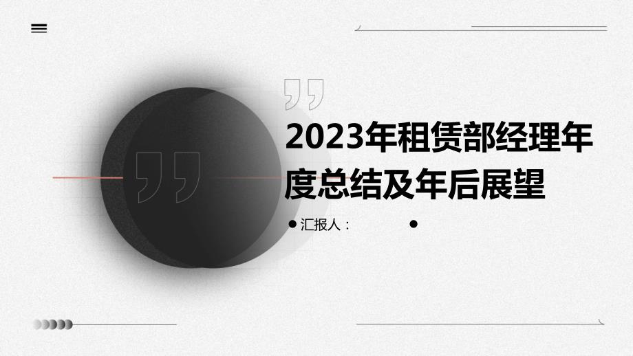 2023年租赁部经理年度总结及年后展望_第1页