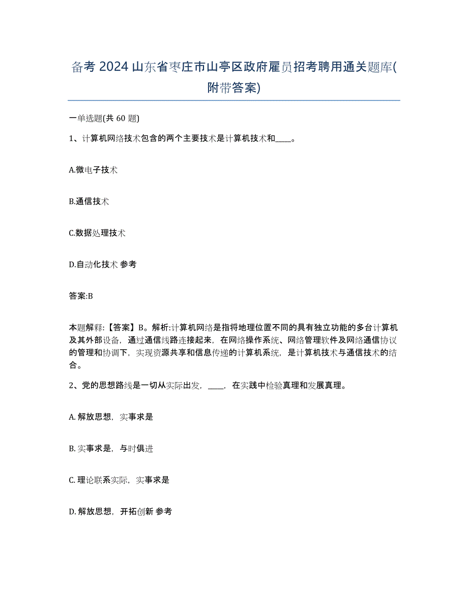 备考2024山东省枣庄市山亭区政府雇员招考聘用通关题库(附带答案)_第1页