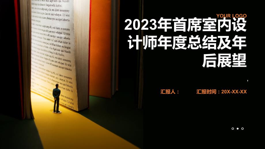 2023年首席室内设计师年度总结及年后展望_第1页