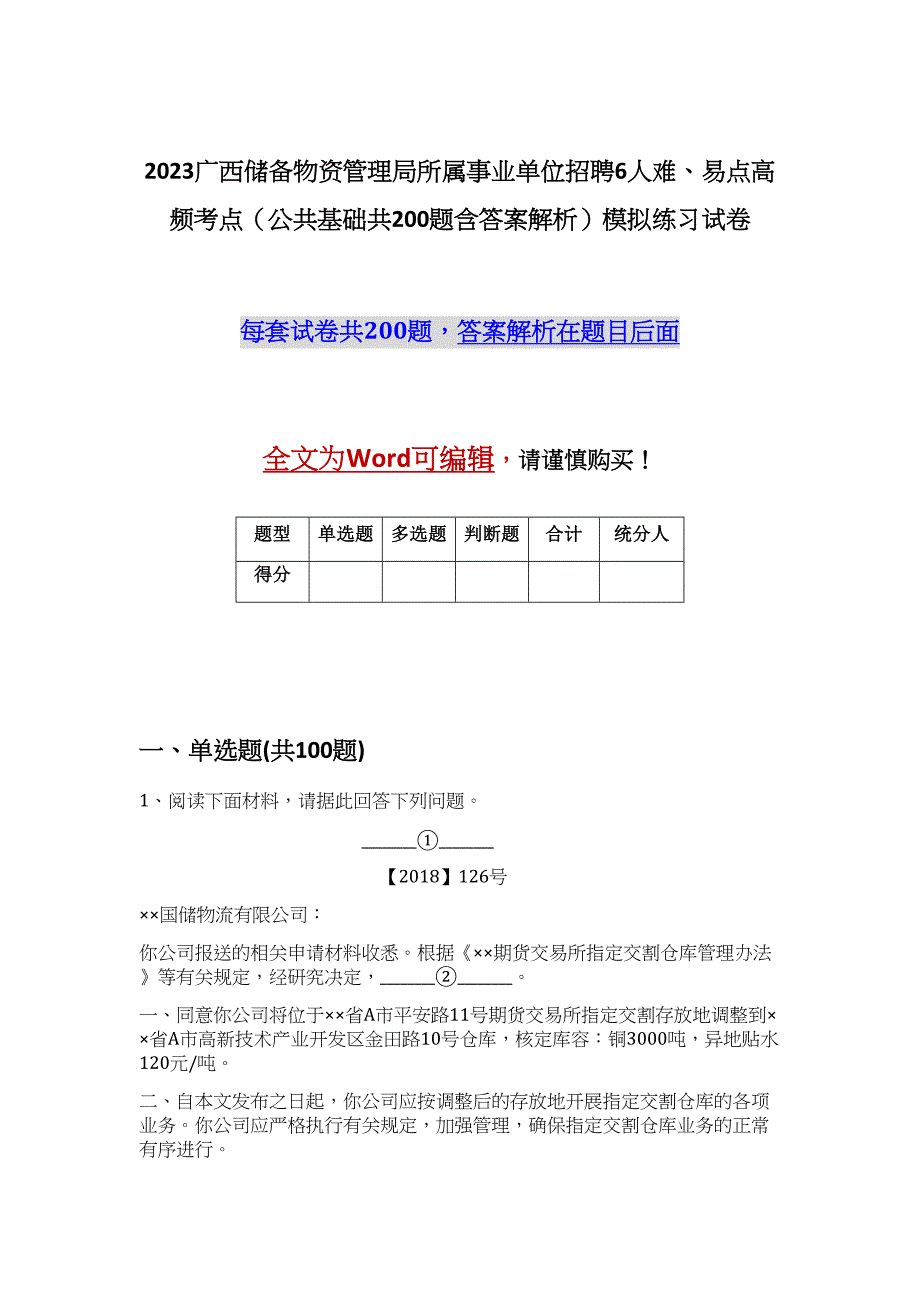 2023广西储备物资管理局所属事业单位招聘6人难、易点高频考点（公共基础共200题含答案解析）模拟练习试卷_第1页