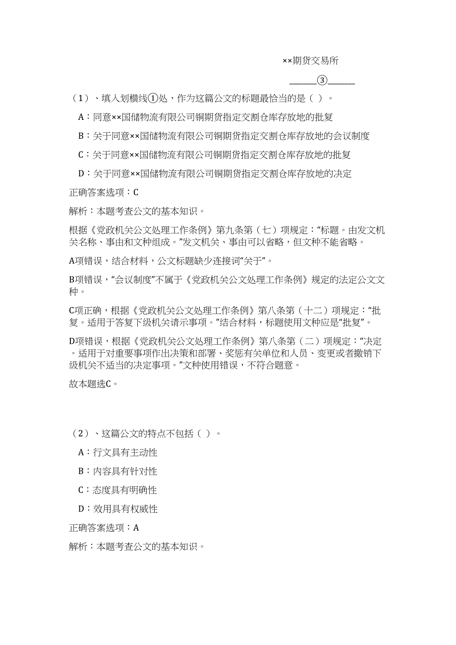 2023广西储备物资管理局所属事业单位招聘6人难、易点高频考点（公共基础共200题含答案解析）模拟练习试卷_第2页