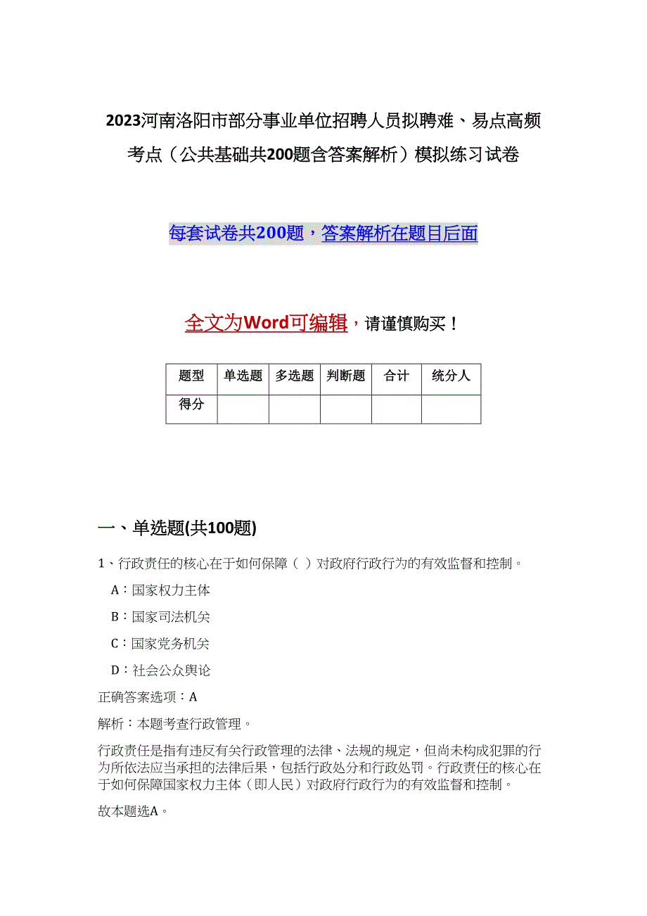 2023河南洛阳市部分事业单位招聘人员拟聘难、易点高频考点（公共基础共200题含答案解析）模拟练习试卷_第1页