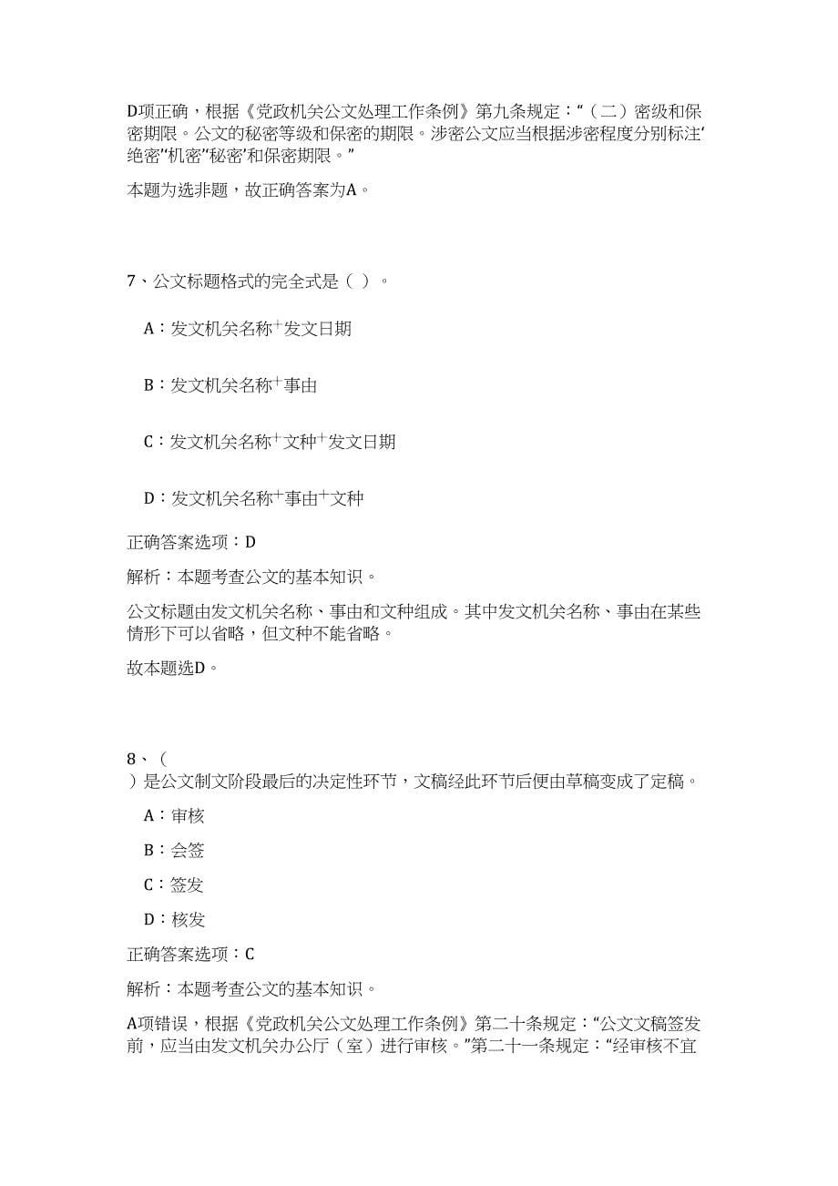 2023河南洛阳市部分事业单位招聘人员拟聘难、易点高频考点（公共基础共200题含答案解析）模拟练习试卷_第5页