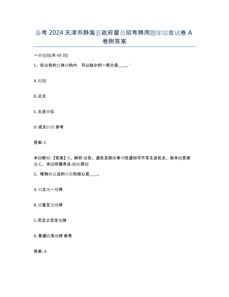 备考2024天津市静海县政府雇员招考聘用题库综合试卷A卷附答案_第1页