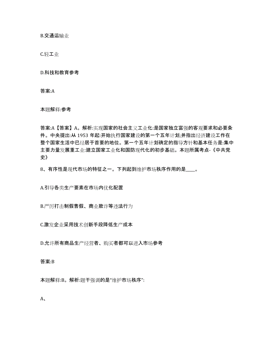 备考2024天津市静海县政府雇员招考聘用题库综合试卷A卷附答案_第4页