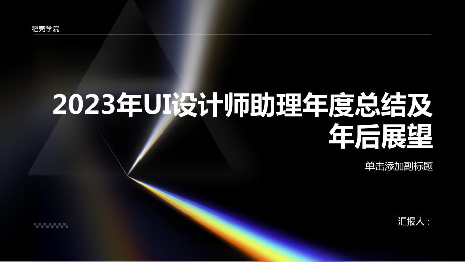 2023年ui设计师助理年度总结及年后展望_第1页