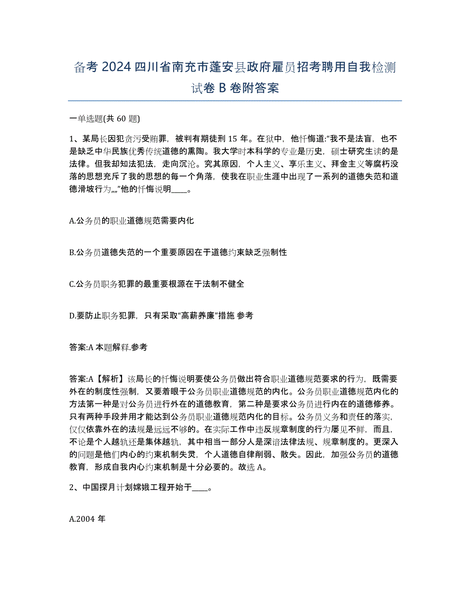 备考2024四川省南充市蓬安县政府雇员招考聘用自我检测试卷B卷附答案_第1页