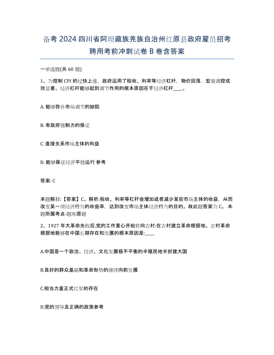 备考2024四川省阿坝藏族羌族自治州红原县政府雇员招考聘用考前冲刺试卷B卷含答案_第1页