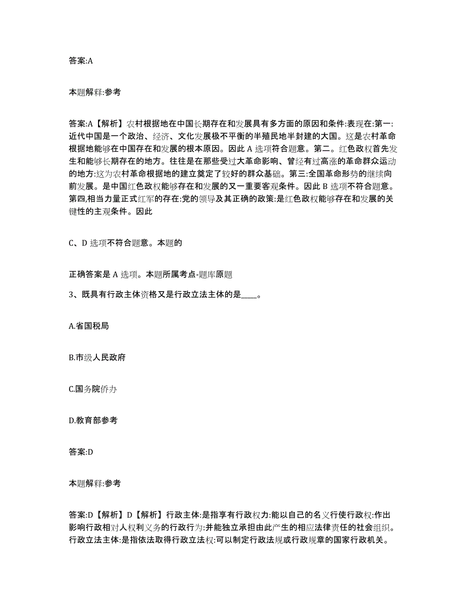 备考2024四川省阿坝藏族羌族自治州红原县政府雇员招考聘用考前冲刺试卷B卷含答案_第2页