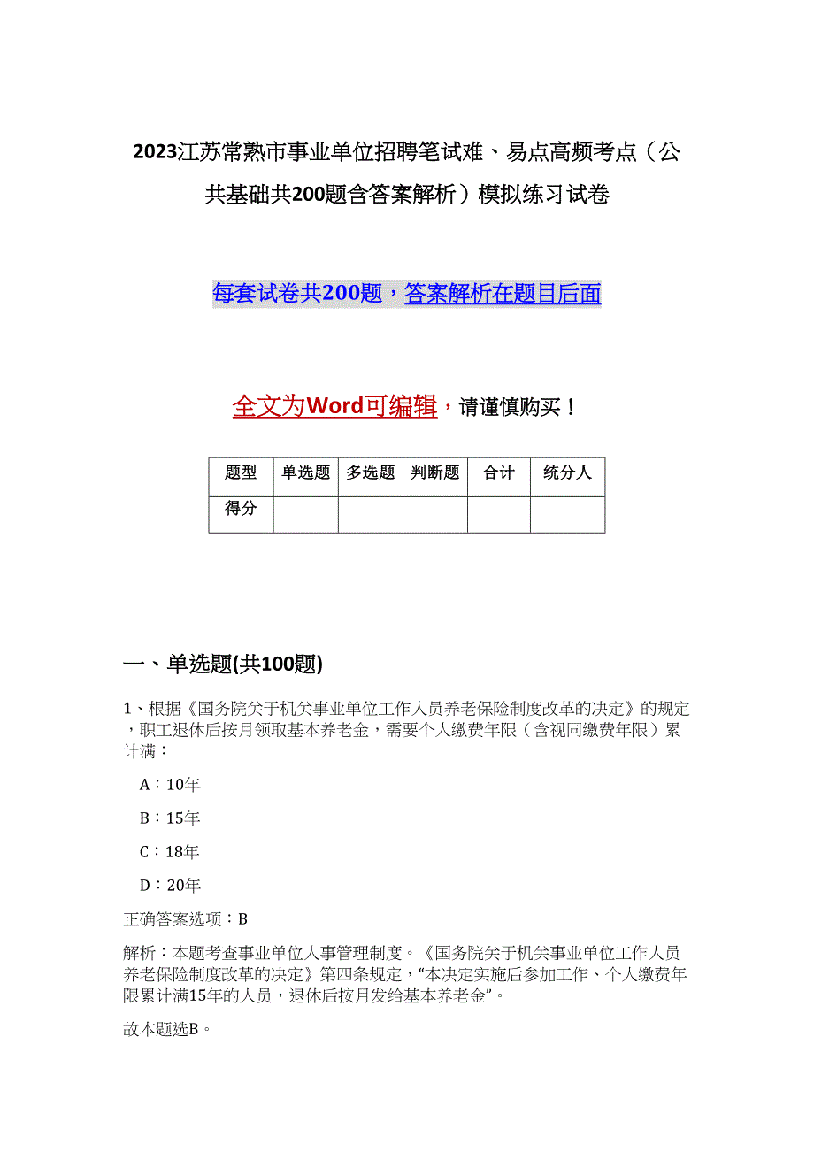 2023江苏常熟市事业单位招聘笔试难、易点高频考点（公共基础共200题含答案解析）模拟练习试卷_第1页