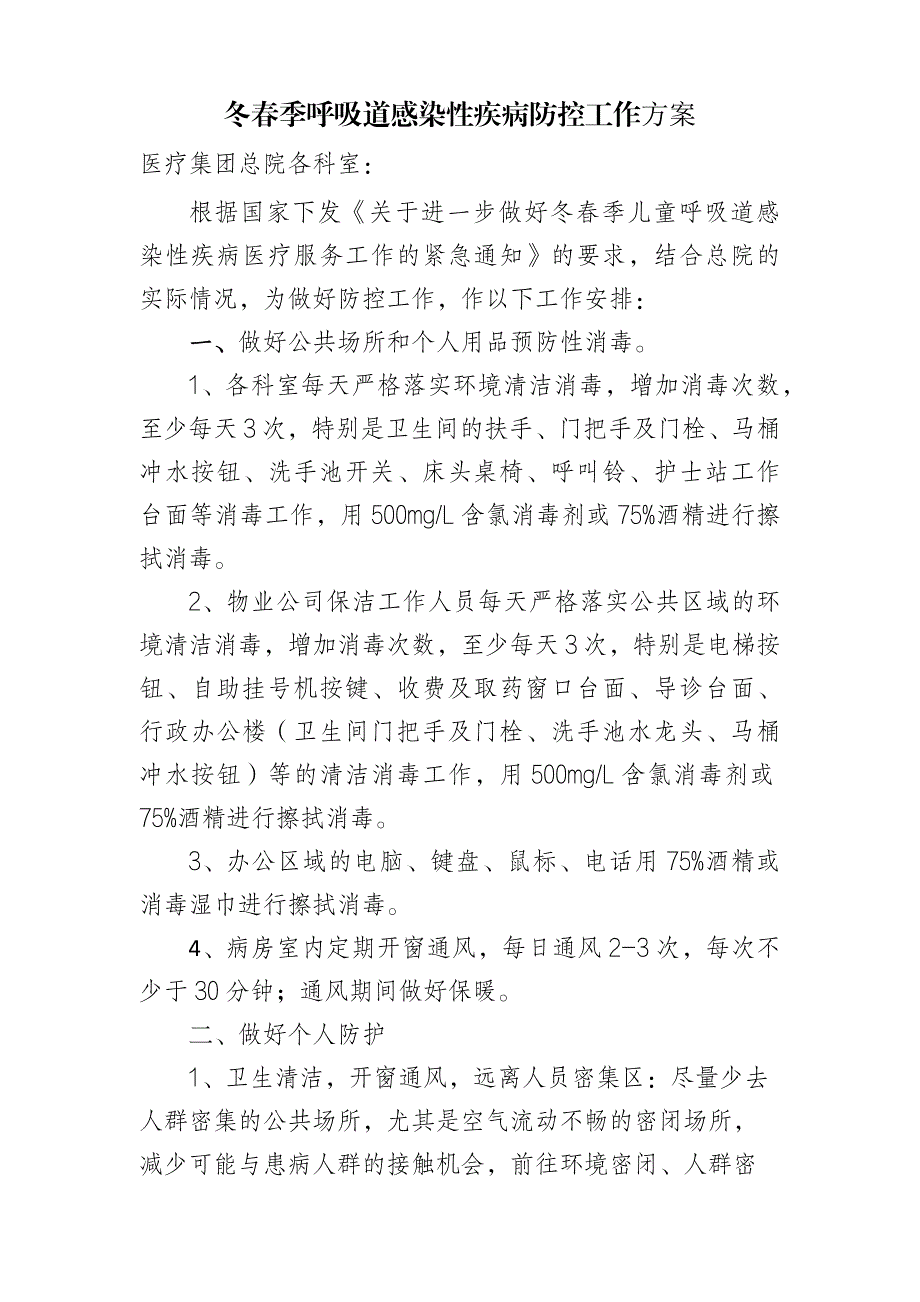 冬春季呼吸道感染性疾病防控工作方案_第1页