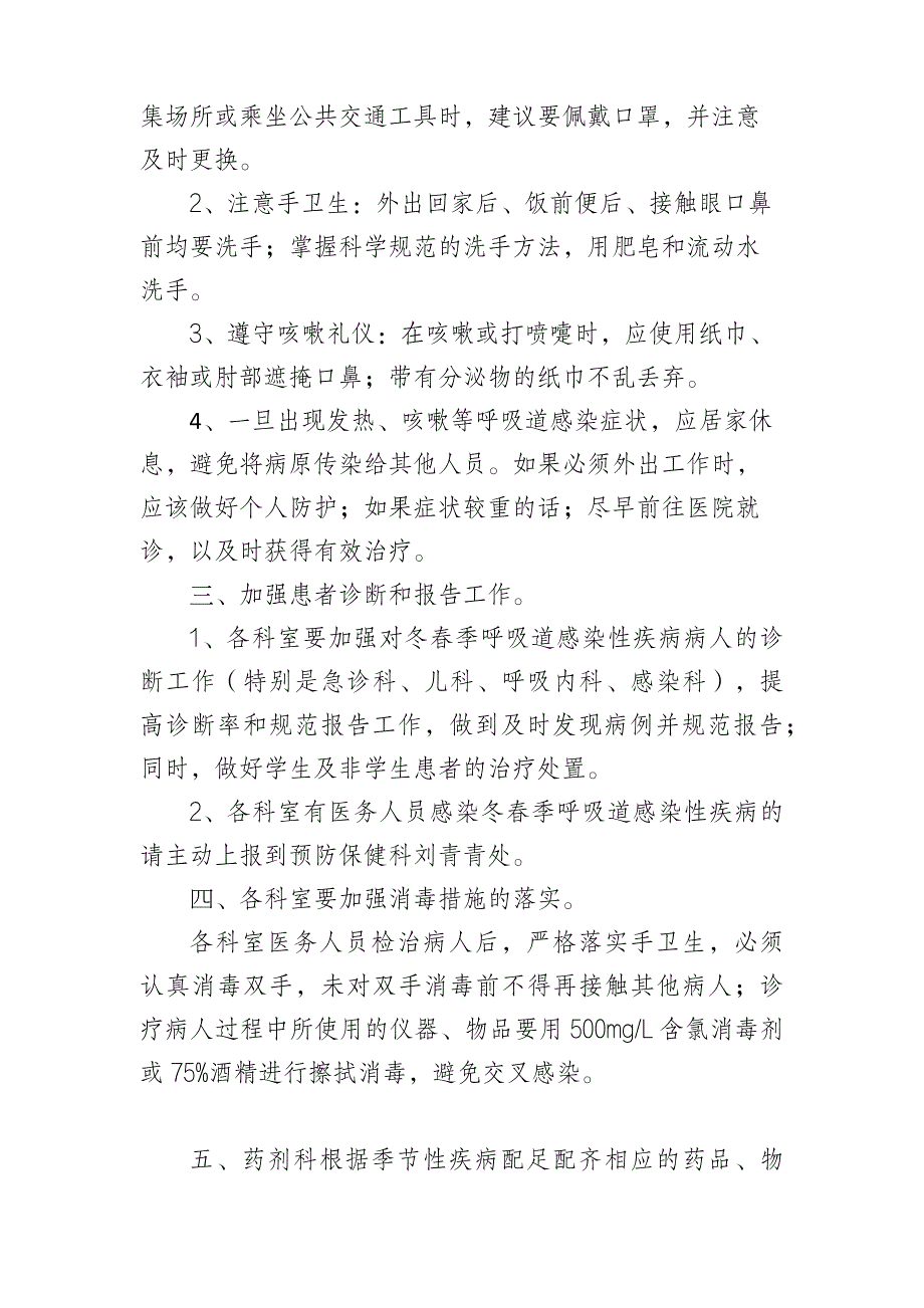 冬春季呼吸道感染性疾病防控工作方案_第2页