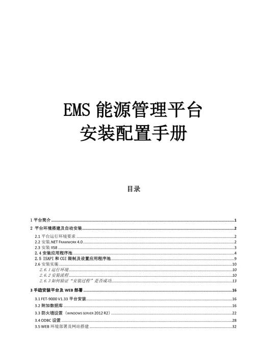EMS能源管理平台安装配置手册