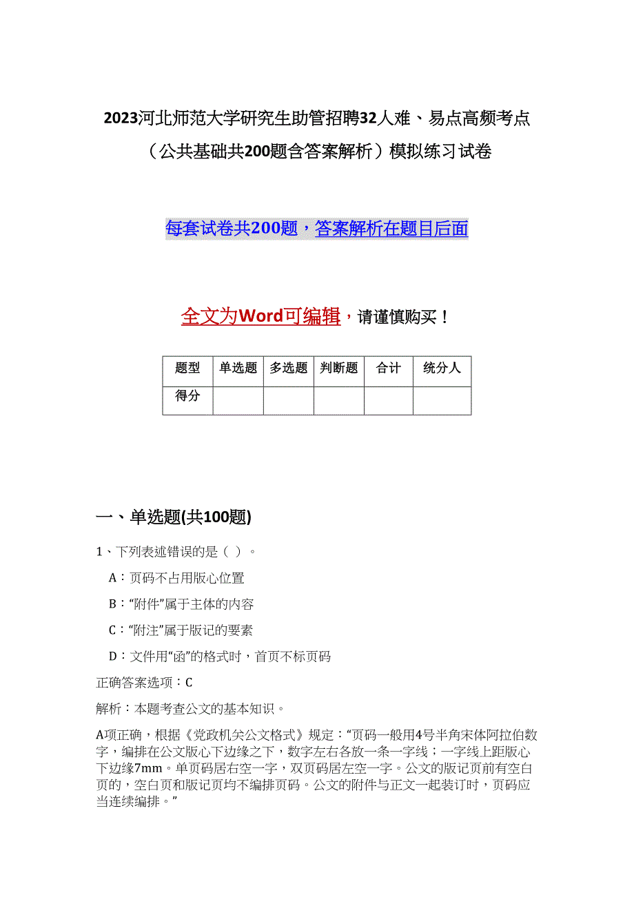 2023河北师范大学研究生助管招聘32人难、易点高频考点（公共基础共200题含答案解析）模拟练习试卷_第1页