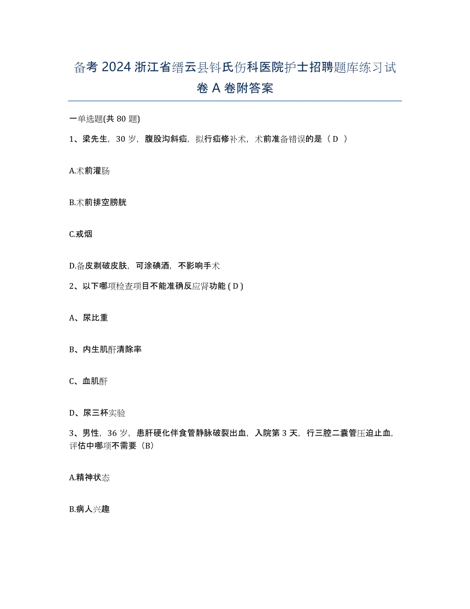 备考2024浙江省缙云县钭氏伤科医院护士招聘题库练习试卷A卷附答案_第1页