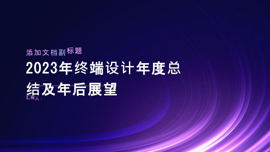 2023年终端设计年度总结及年后展望_第1页