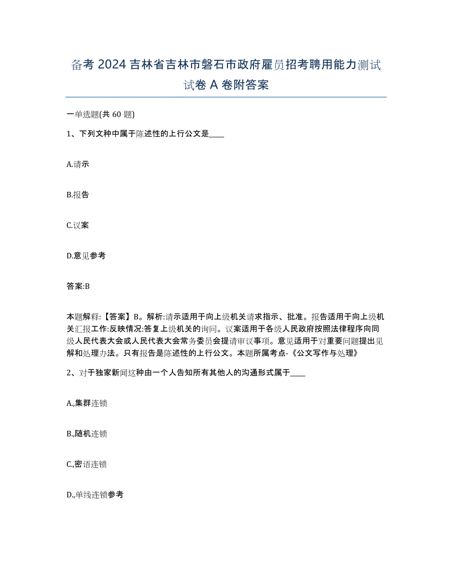 备考2024吉林省吉林市磐石市政府雇员招考聘用能力测试试卷A卷附答案_第1页