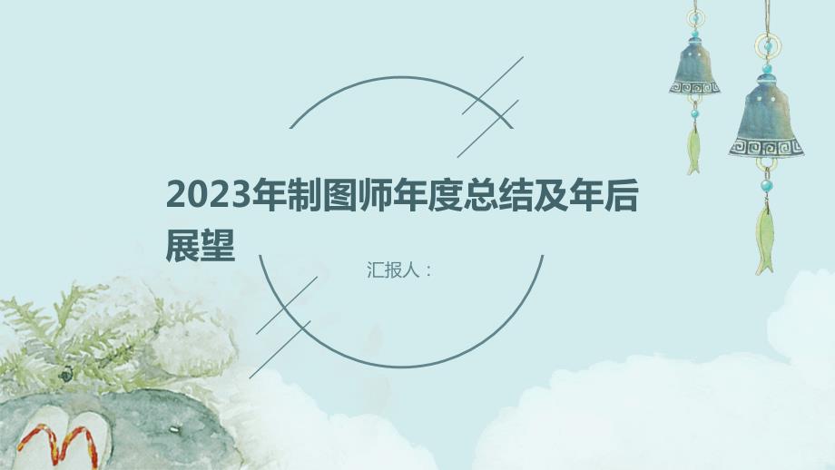 2023年制图师年度总结及年后展望_第1页