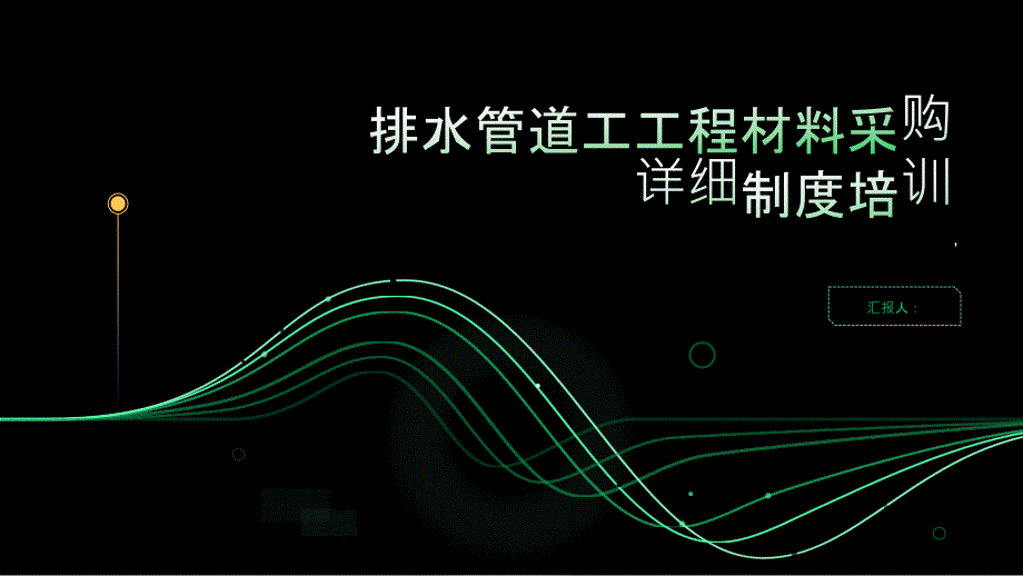 排水管道工工程材料采购详细制度培训_第1页