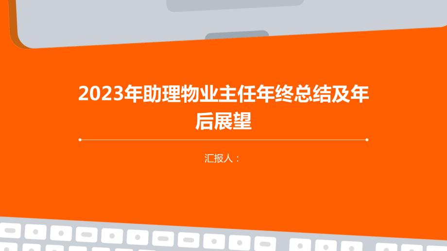 2023年助理物业主任年终总结及年后展望_第1页