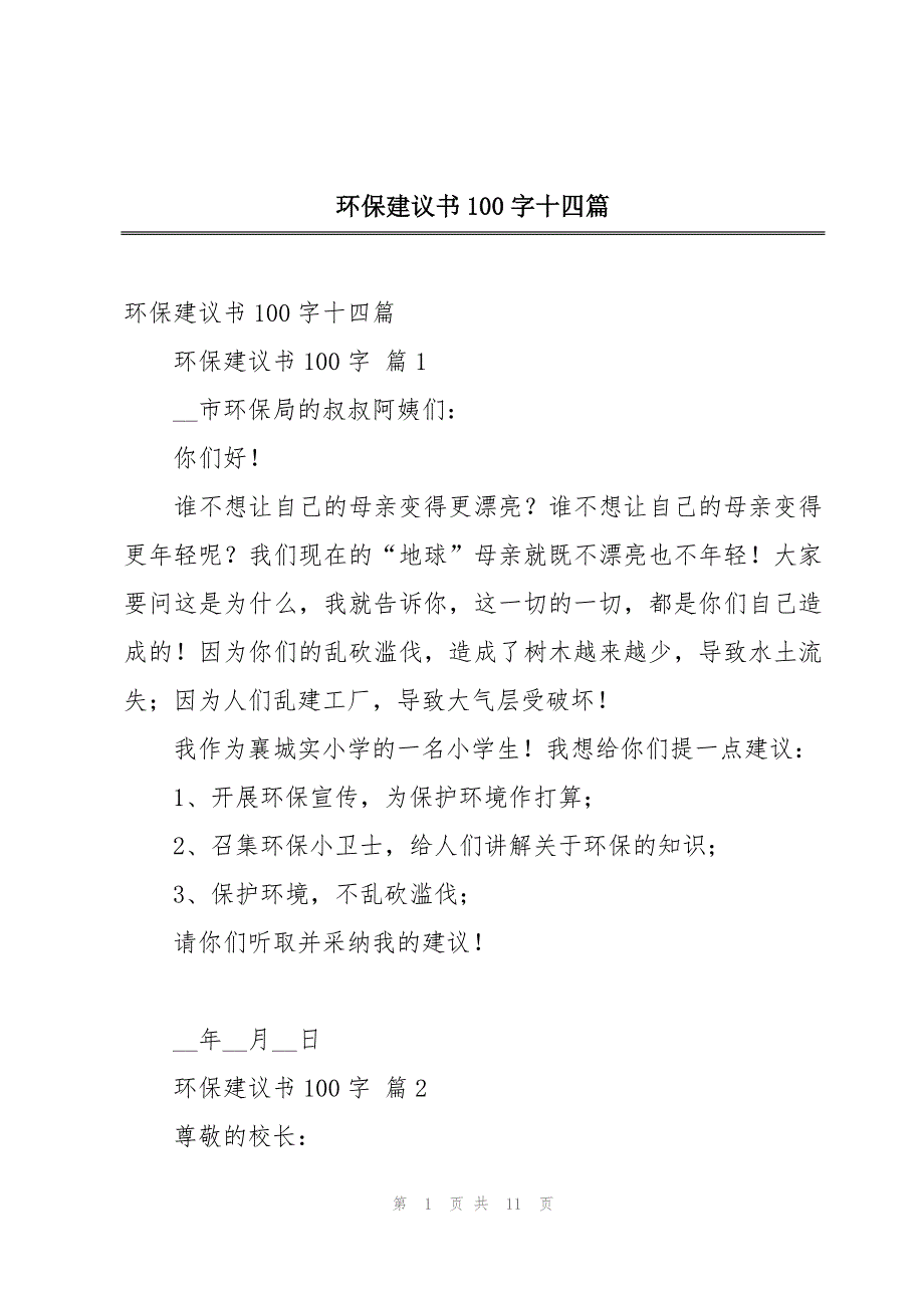 环保建议书100字十四篇_第1页