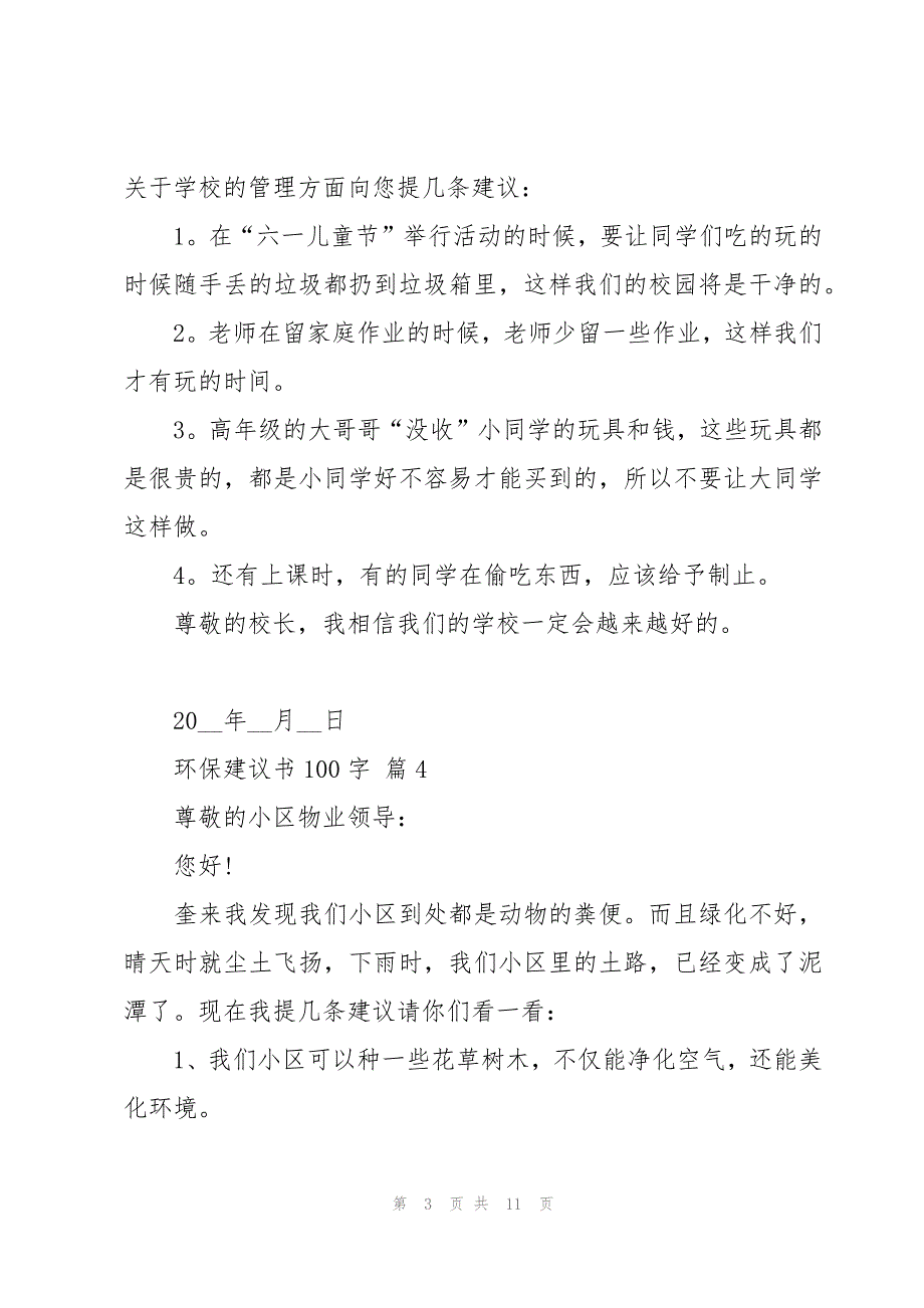 环保建议书100字十四篇_第3页