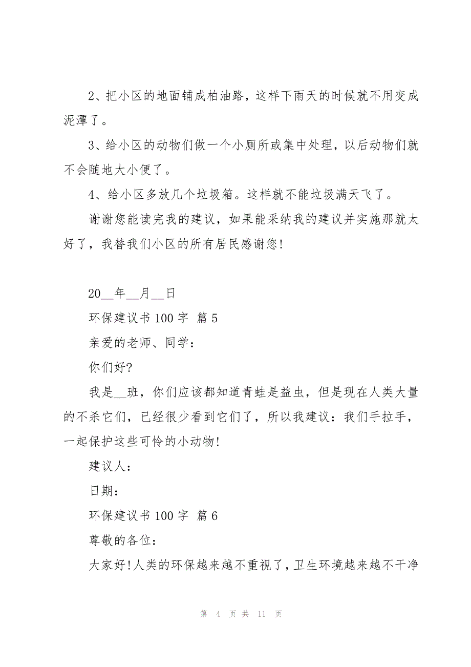 环保建议书100字十四篇_第4页