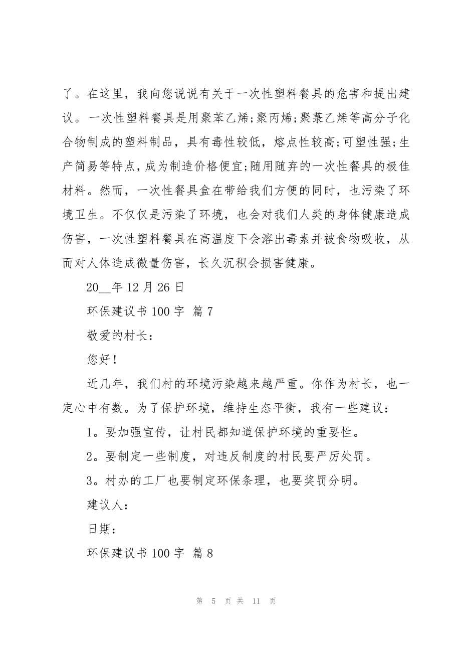 环保建议书100字十四篇_第5页