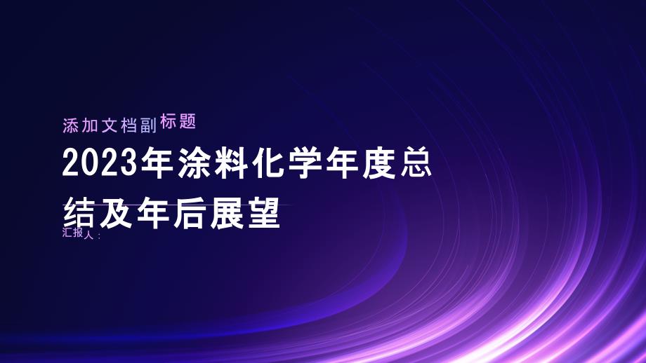 2023年涂料化学年度总结及年后展望_第1页