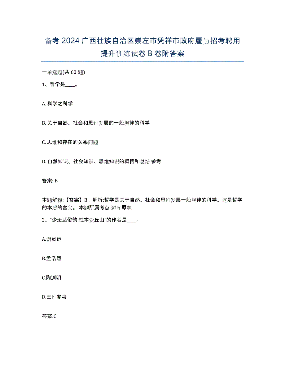 备考2024广西壮族自治区崇左市凭祥市政府雇员招考聘用提升训练试卷B卷附答案_第1页