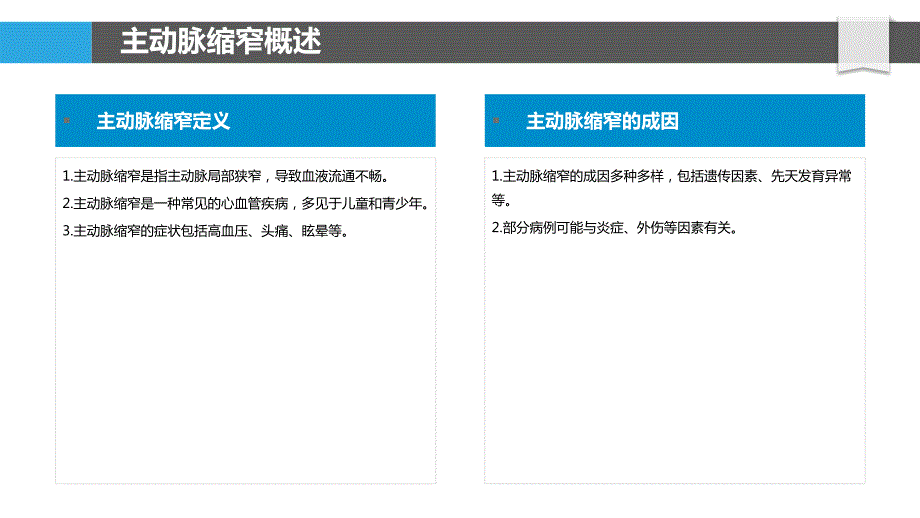 主动脉缩窄的生物标志物研究_第4页