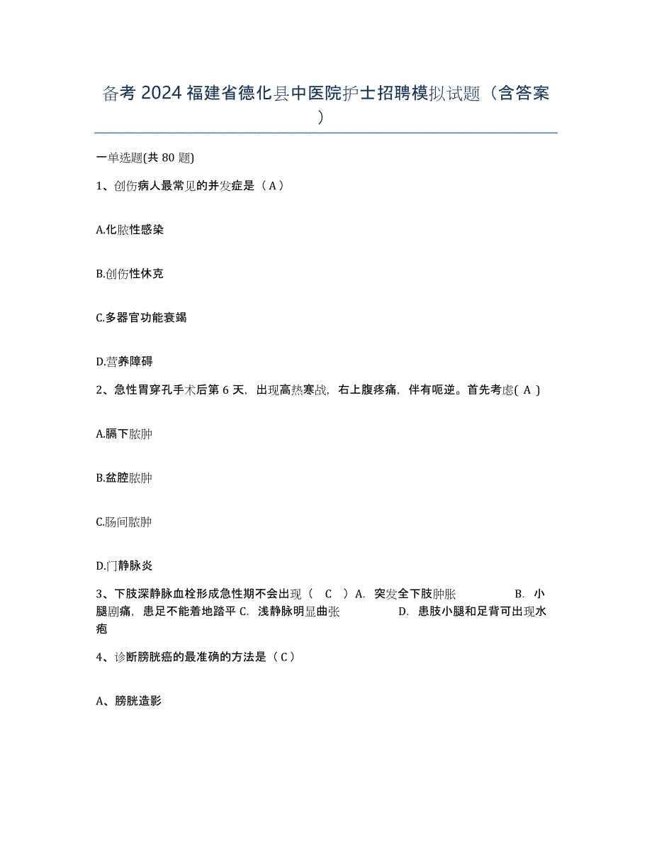 备考2024福建省德化县中医院护士招聘模拟试题（含答案）_第1页