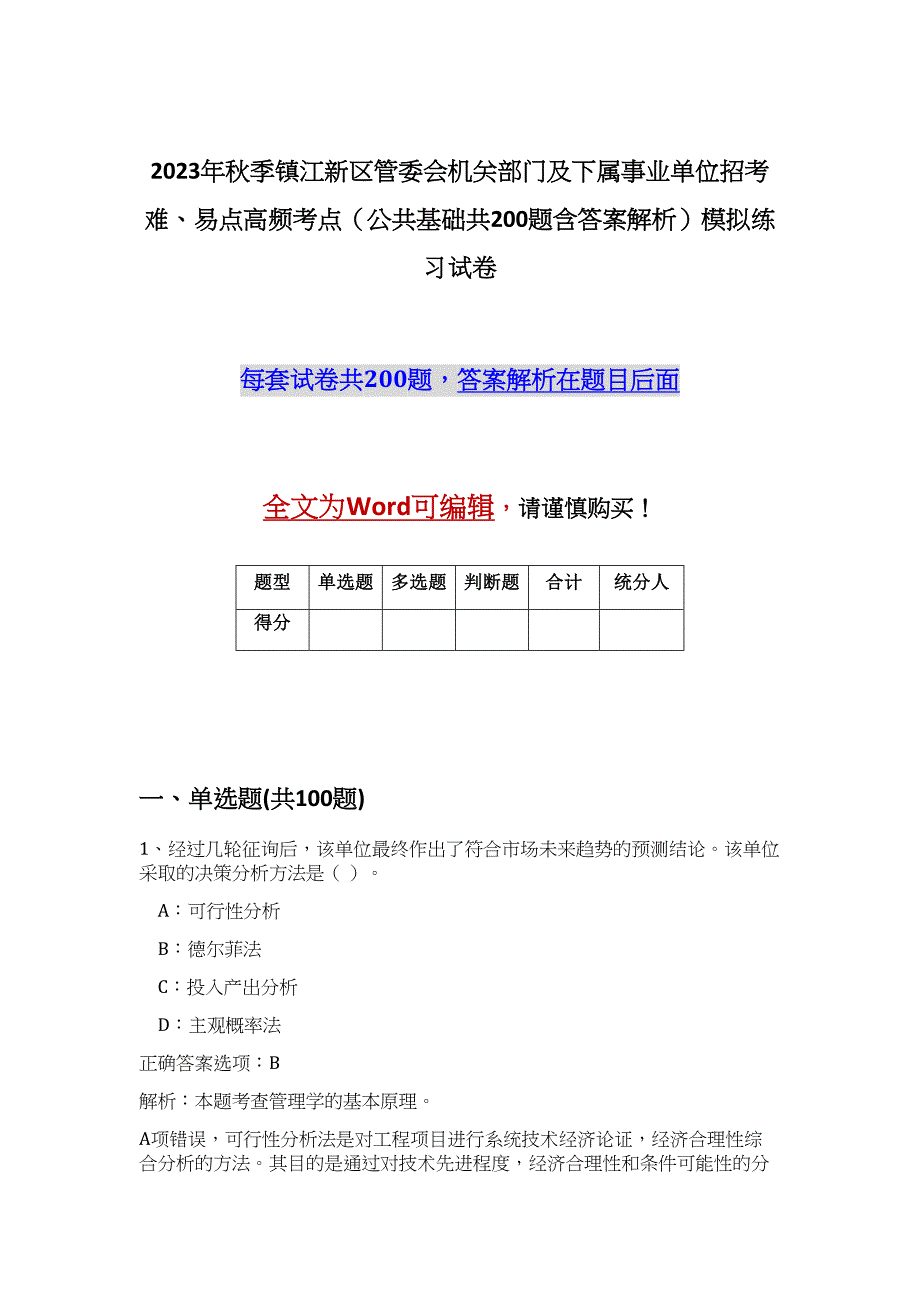 2023年秋季镇江新区管委会机关部门及下属事业单位招考难、易点高频考点（公共基础共200题含答案解析）模拟练习试卷_第1页