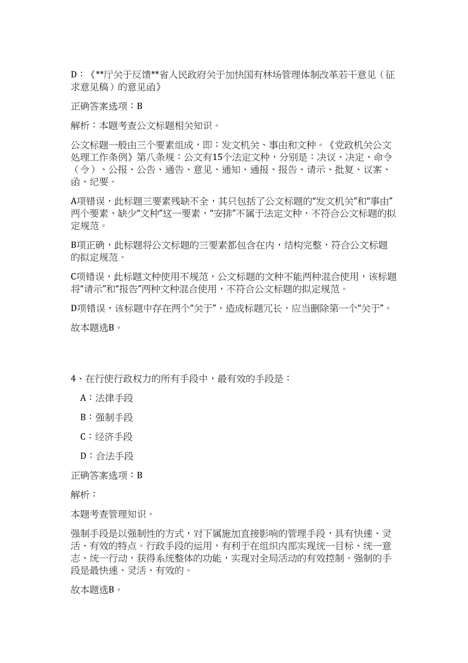 2023年秋季镇江新区管委会机关部门及下属事业单位招考难、易点高频考点（公共基础共200题含答案解析）模拟练习试卷_第3页