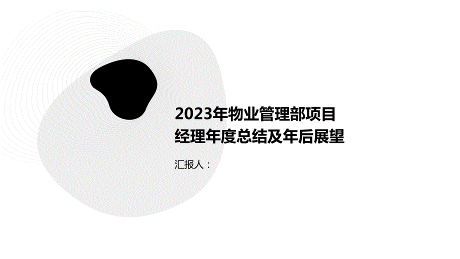 2023年物业管理部项目经理年度总结及年后展望_第1页