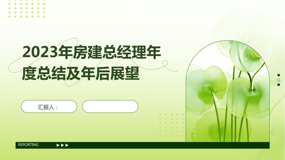 2023年房建总经理年度总结及年后展望_第1页