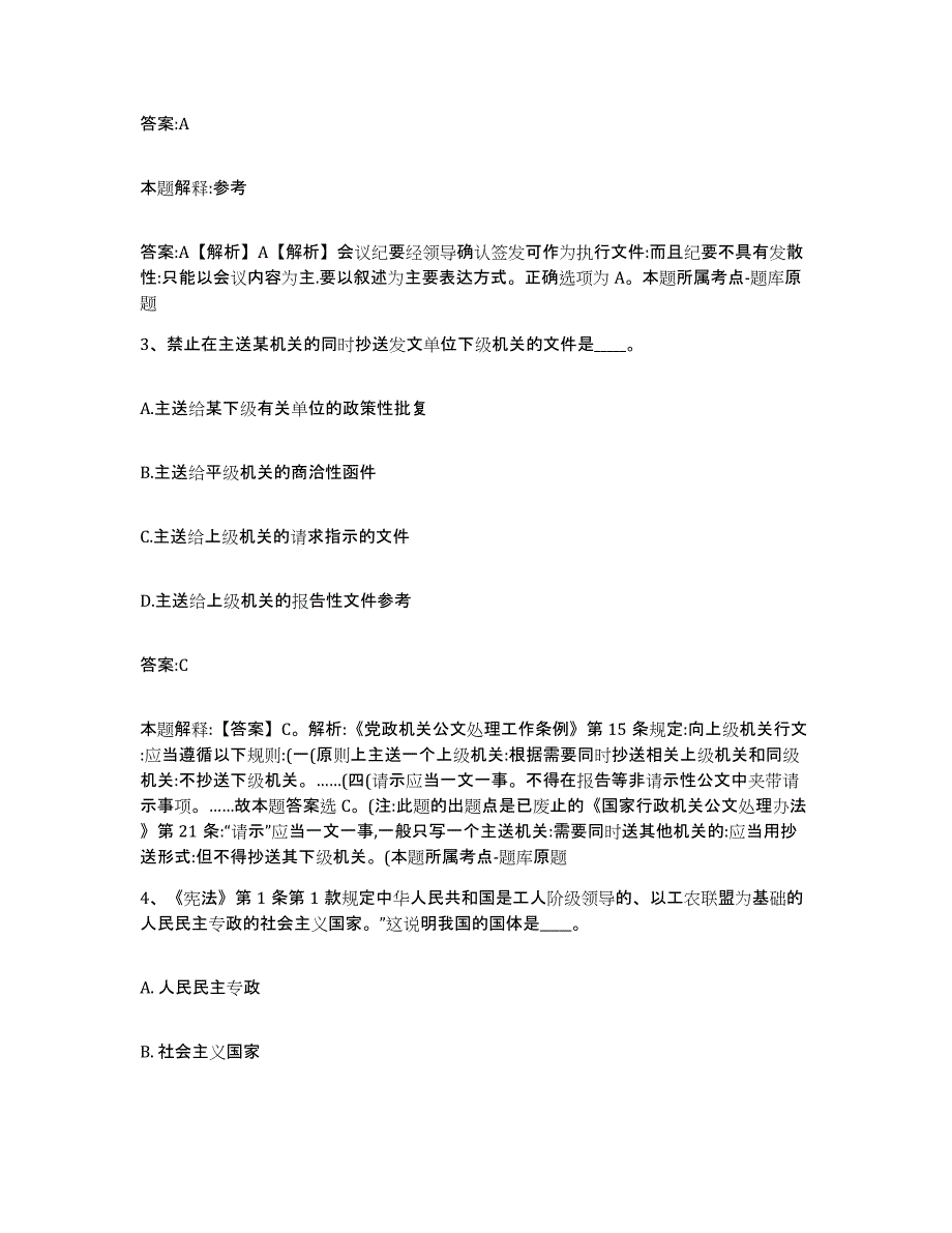 备考2024山东省青岛市市南区政府雇员招考聘用自我检测试卷B卷附答案_第2页