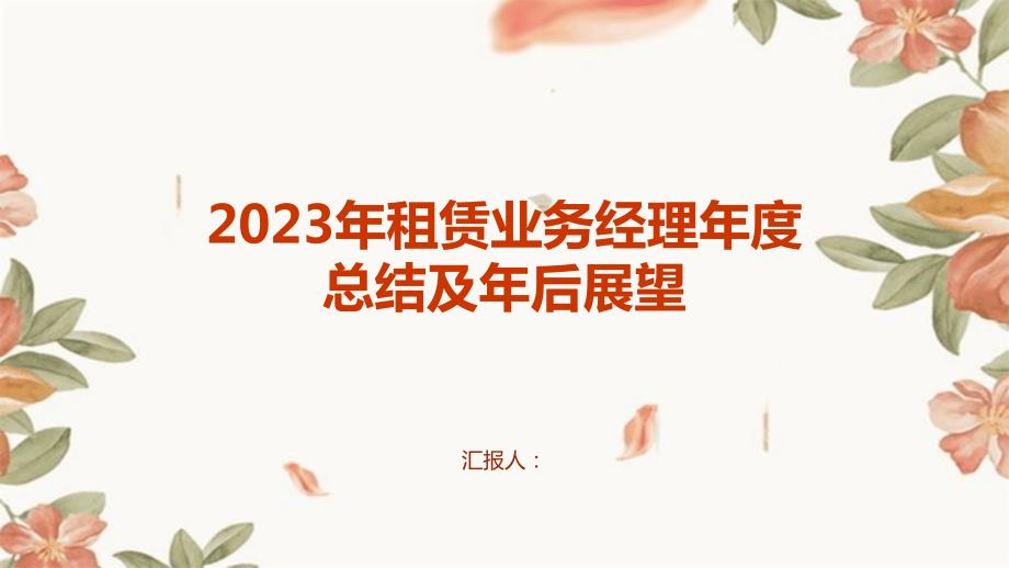 2023年租赁业务经理年度总结及年后展望_第1页